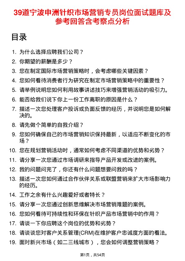 39道宁波申洲针织市场营销专员岗位面试题库及参考回答含考察点分析