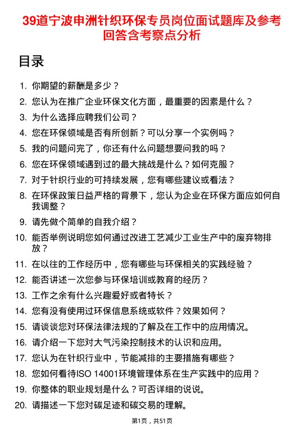 39道宁波申洲针织环保专员岗位面试题库及参考回答含考察点分析