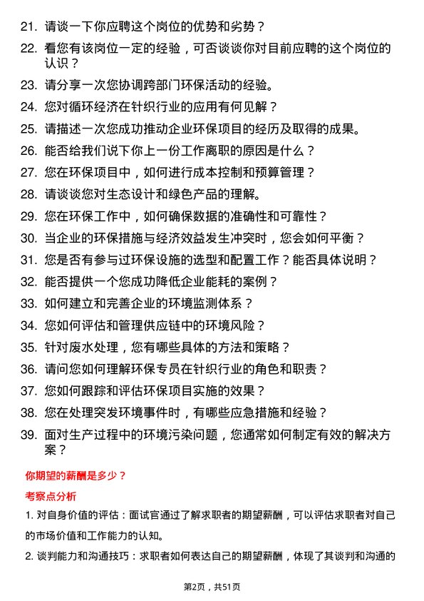 39道宁波申洲针织环保专员岗位面试题库及参考回答含考察点分析