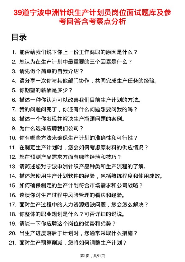 39道宁波申洲针织生产计划员岗位面试题库及参考回答含考察点分析