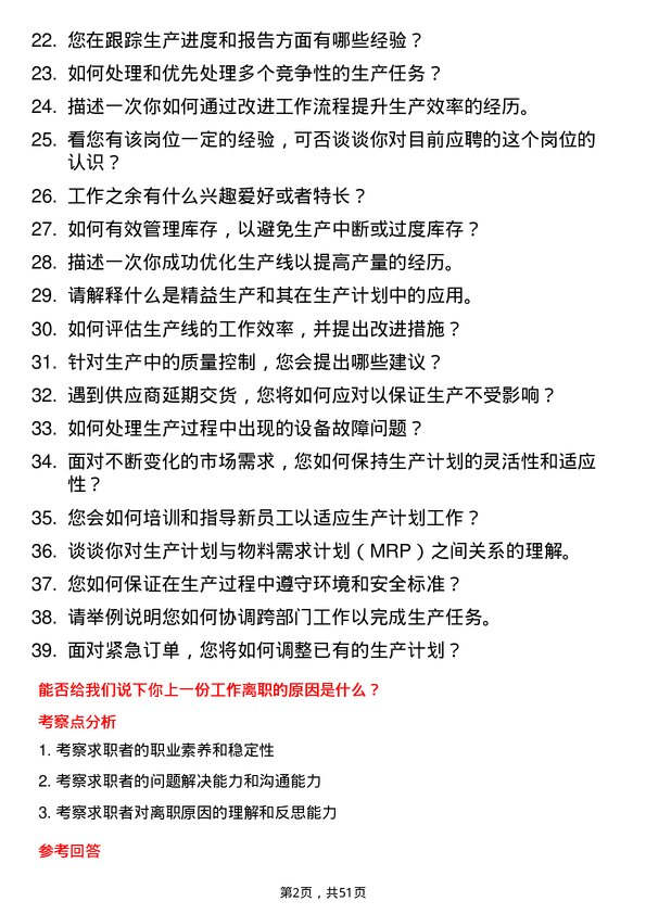 39道宁波申洲针织生产计划员岗位面试题库及参考回答含考察点分析