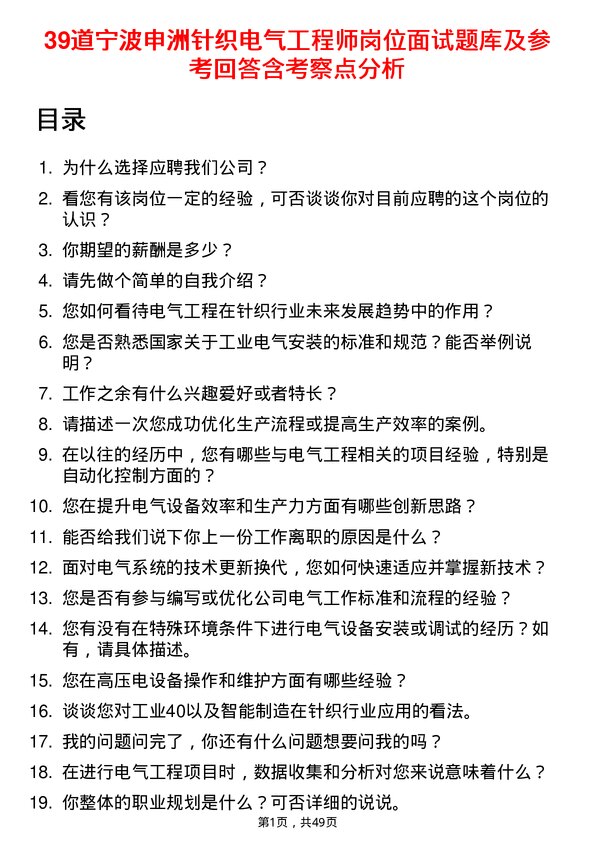 39道宁波申洲针织电气工程师岗位面试题库及参考回答含考察点分析