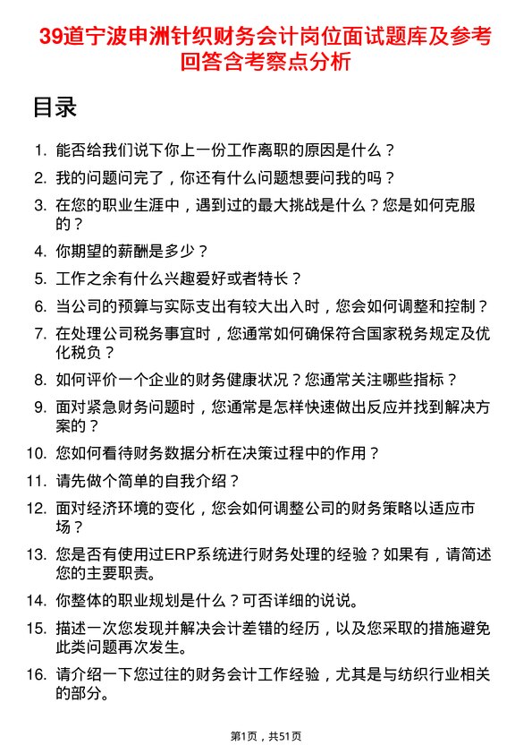 39道宁波申洲针织财务会计岗位面试题库及参考回答含考察点分析