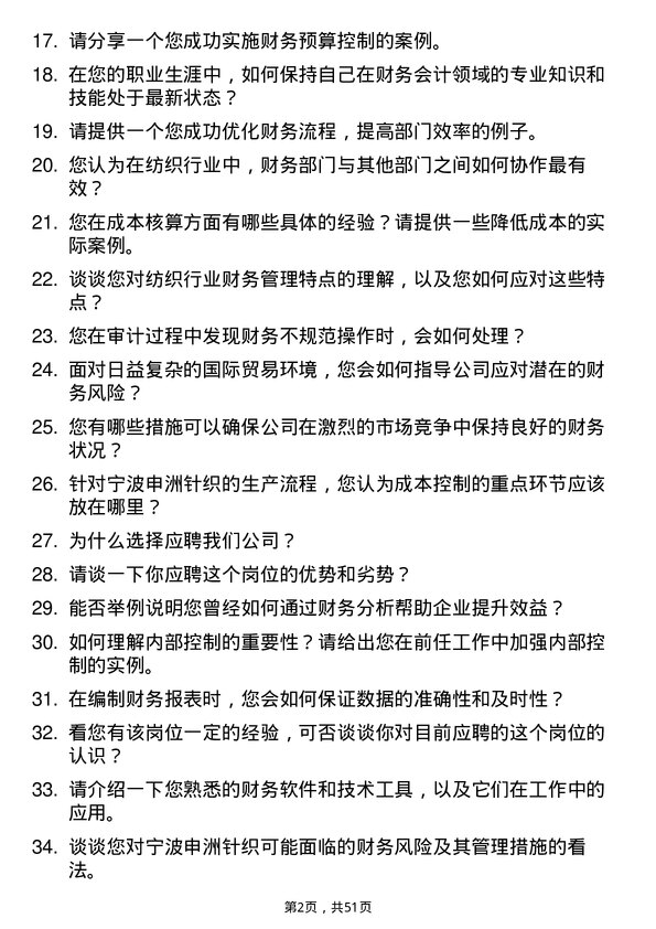 39道宁波申洲针织财务会计岗位面试题库及参考回答含考察点分析