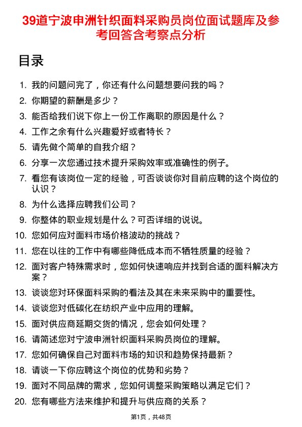 39道宁波申洲针织面料采购员岗位面试题库及参考回答含考察点分析