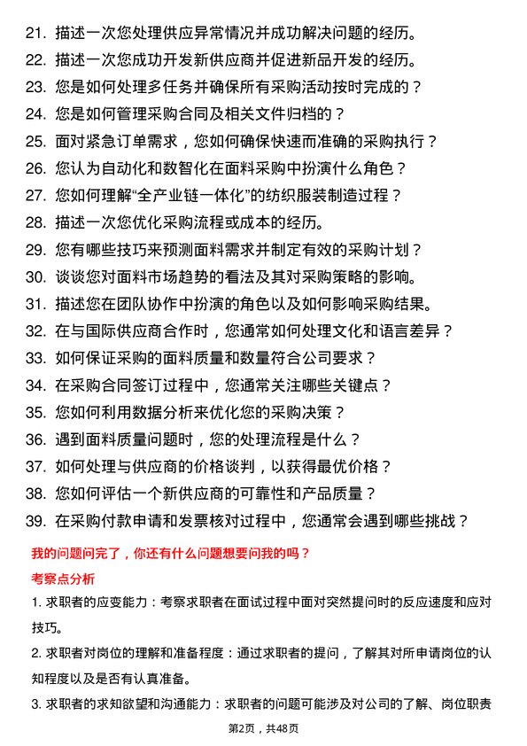 39道宁波申洲针织面料采购员岗位面试题库及参考回答含考察点分析