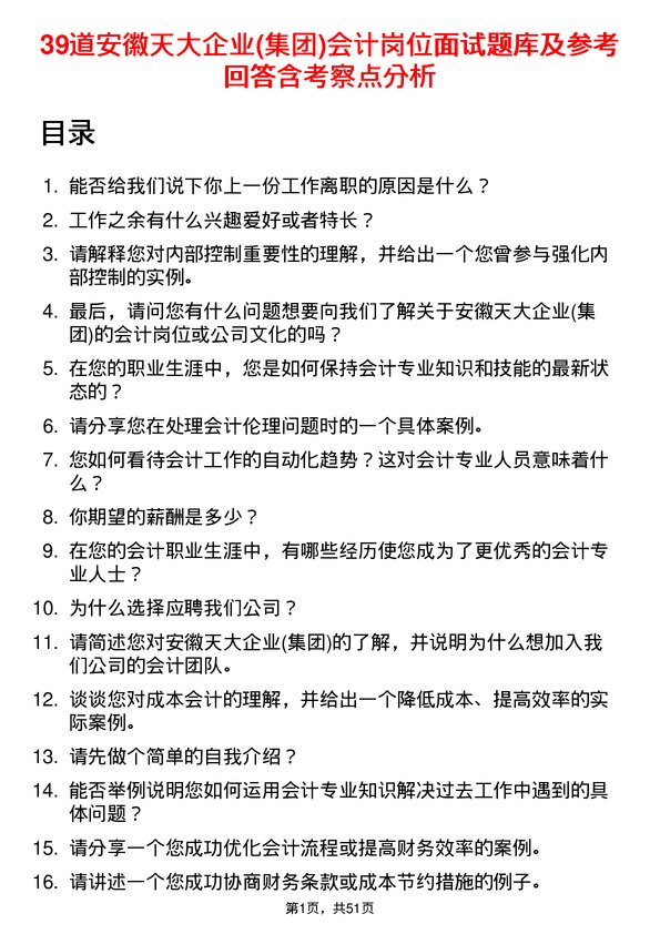 39道安徽天大企业(集团)会计岗位面试题库及参考回答含考察点分析