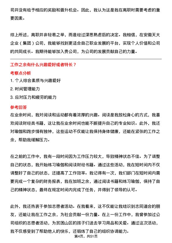 39道安徽天大企业(集团)会计岗位面试题库及参考回答含考察点分析