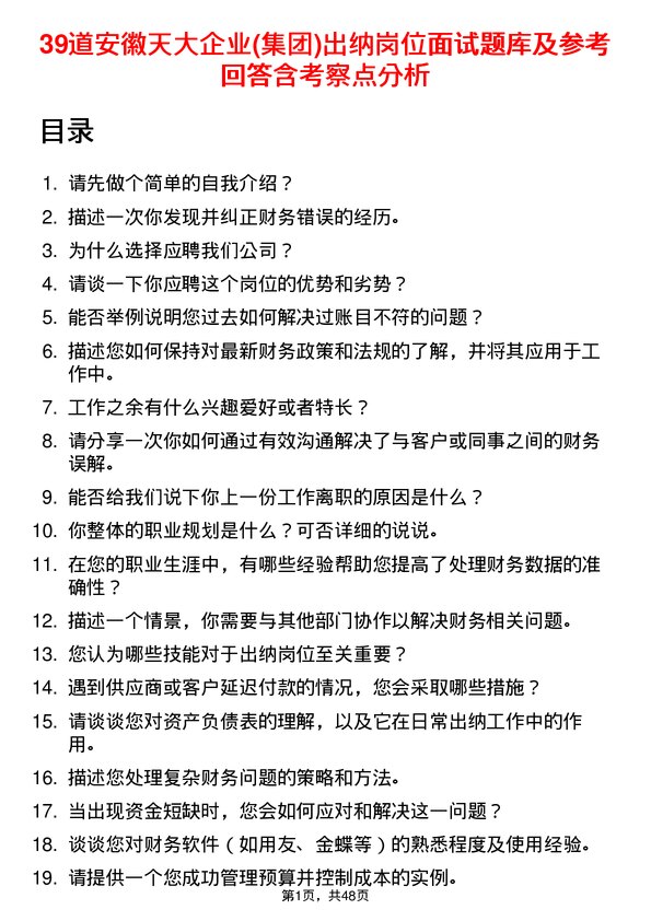 39道安徽天大企业(集团)出纳岗位面试题库及参考回答含考察点分析