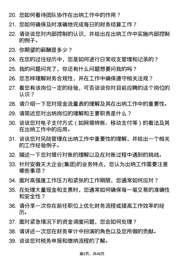 39道安徽天大企业(集团)出纳岗位面试题库及参考回答含考察点分析