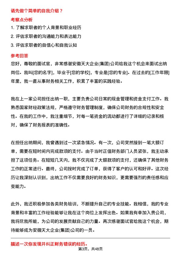 39道安徽天大企业(集团)出纳岗位面试题库及参考回答含考察点分析