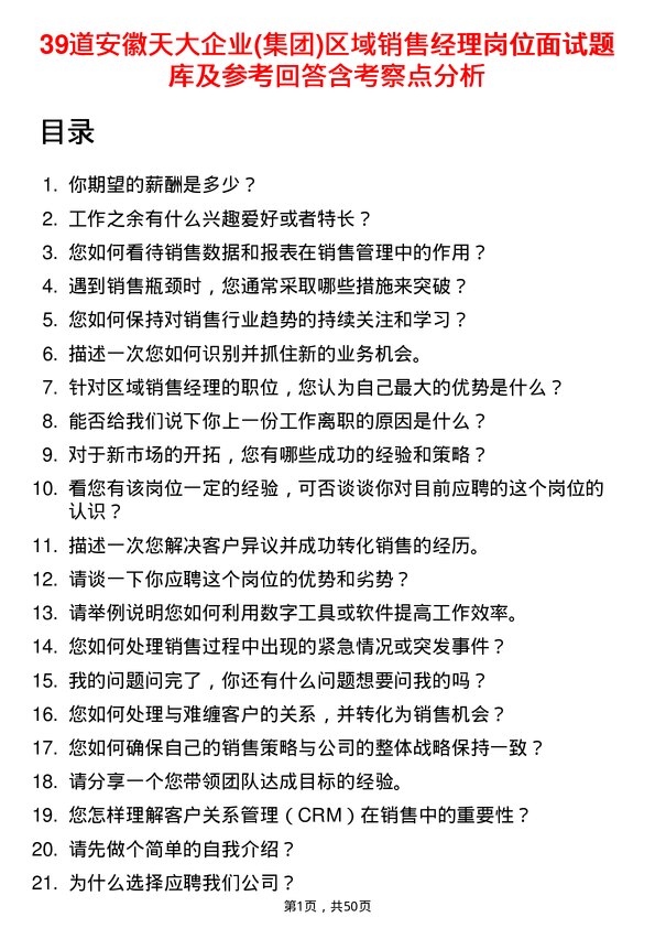 39道安徽天大企业(集团)区域销售经理岗位面试题库及参考回答含考察点分析