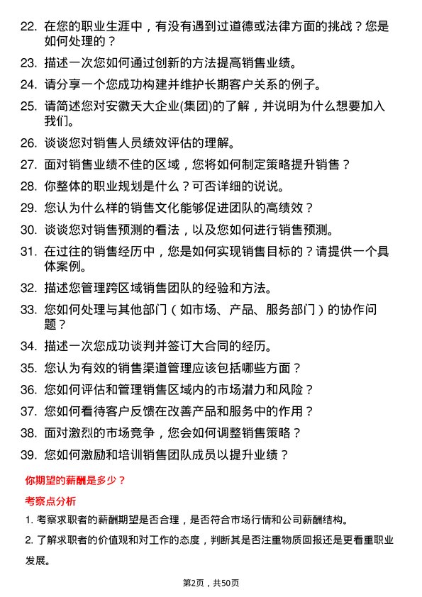 39道安徽天大企业(集团)区域销售经理岗位面试题库及参考回答含考察点分析