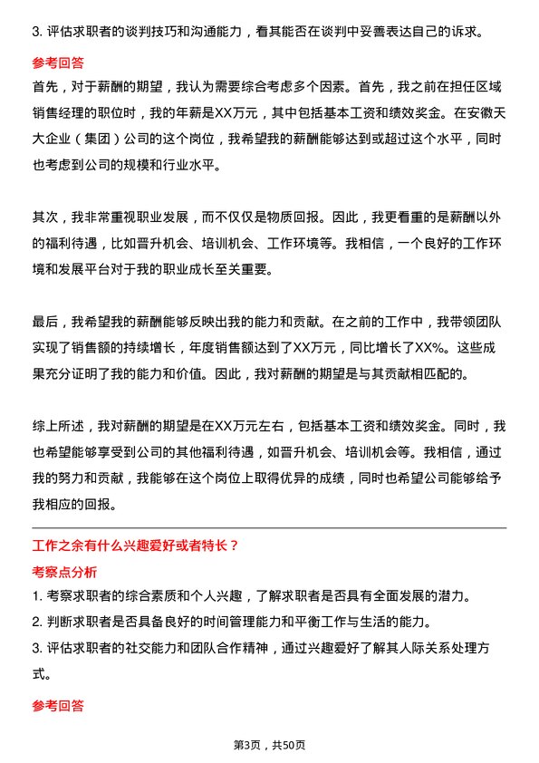 39道安徽天大企业(集团)区域销售经理岗位面试题库及参考回答含考察点分析