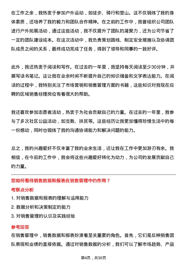 39道安徽天大企业(集团)区域销售经理岗位面试题库及参考回答含考察点分析