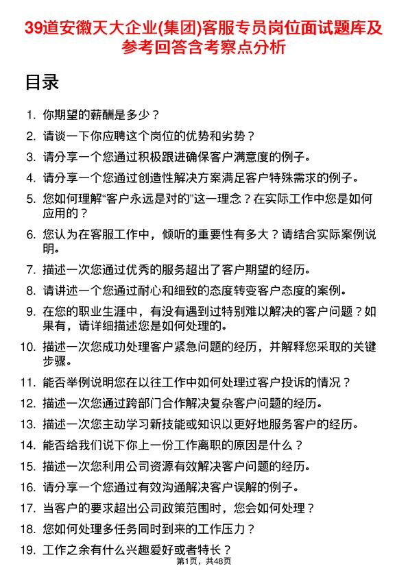 39道安徽天大企业(集团)客服专员岗位面试题库及参考回答含考察点分析