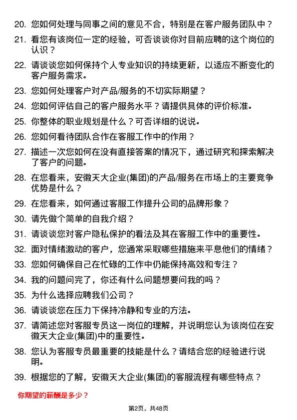 39道安徽天大企业(集团)客服专员岗位面试题库及参考回答含考察点分析