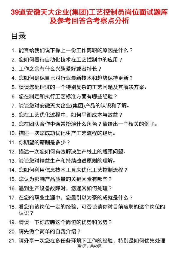 39道安徽天大企业(集团)工艺控制员岗位面试题库及参考回答含考察点分析