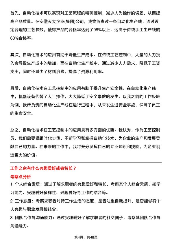 39道安徽天大企业(集团)工艺控制员岗位面试题库及参考回答含考察点分析