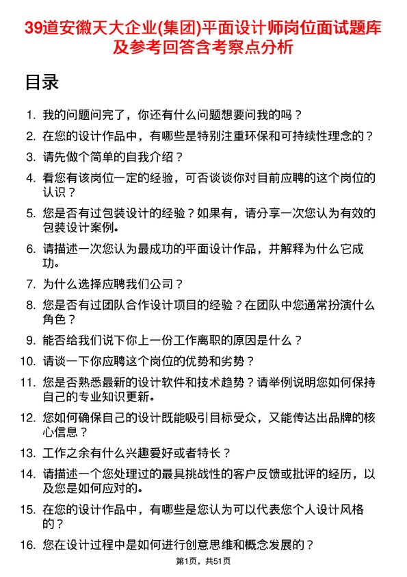 39道安徽天大企业(集团)平面设计师岗位面试题库及参考回答含考察点分析