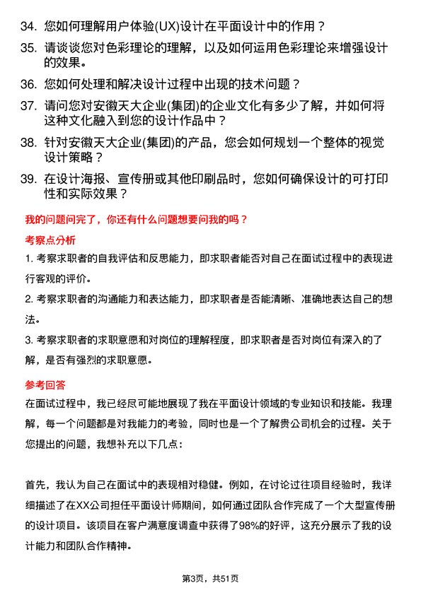 39道安徽天大企业(集团)平面设计师岗位面试题库及参考回答含考察点分析