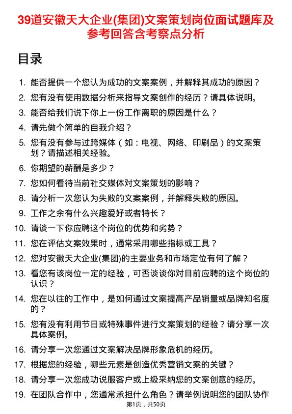 39道安徽天大企业(集团)文案策划岗位面试题库及参考回答含考察点分析