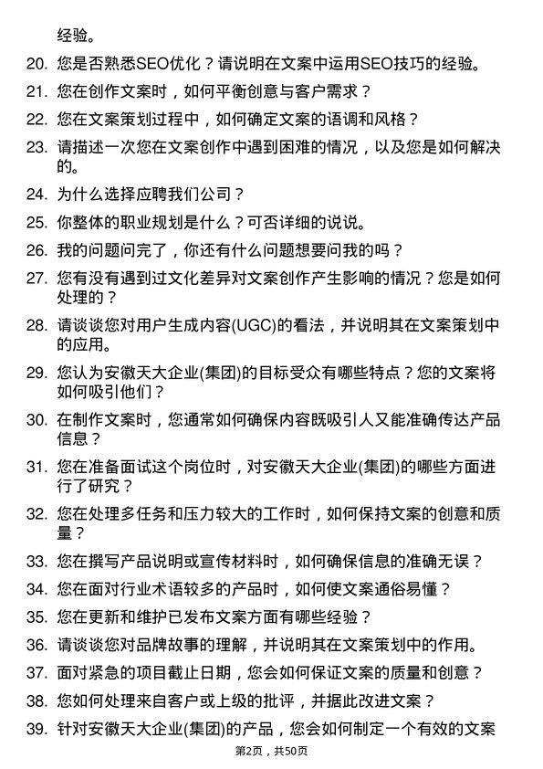 39道安徽天大企业(集团)文案策划岗位面试题库及参考回答含考察点分析