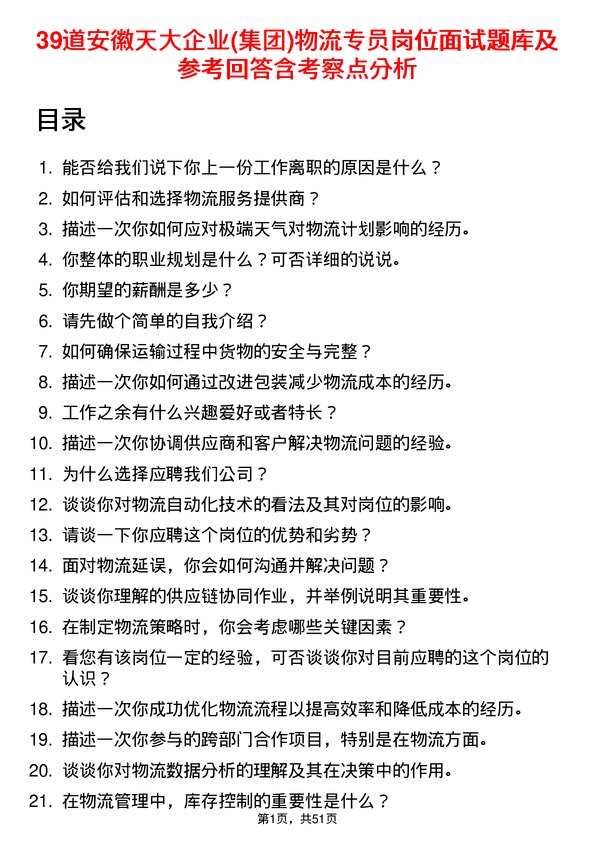 39道安徽天大企业(集团)物流专员岗位面试题库及参考回答含考察点分析