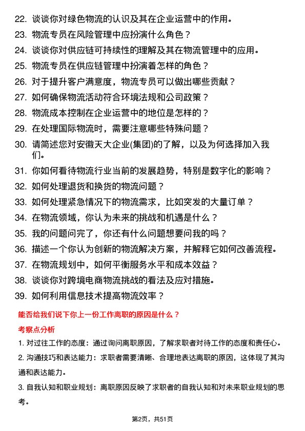 39道安徽天大企业(集团)物流专员岗位面试题库及参考回答含考察点分析