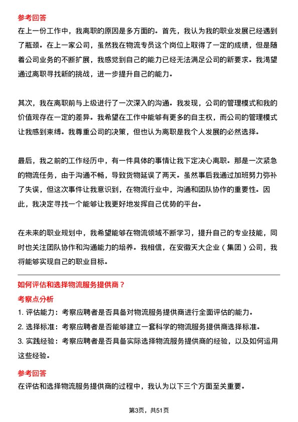 39道安徽天大企业(集团)物流专员岗位面试题库及参考回答含考察点分析