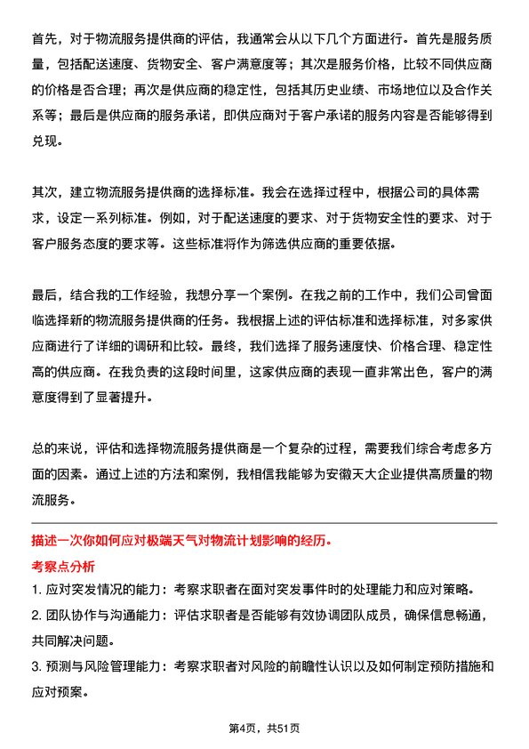 39道安徽天大企业(集团)物流专员岗位面试题库及参考回答含考察点分析