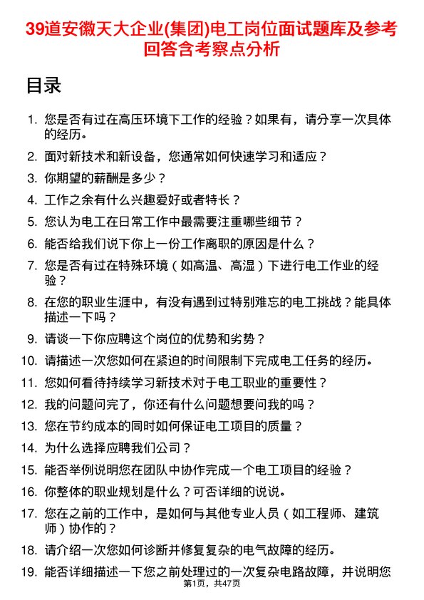 39道安徽天大企业(集团)电工岗位面试题库及参考回答含考察点分析