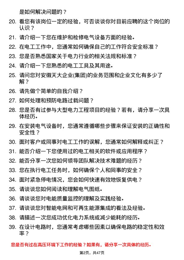 39道安徽天大企业(集团)电工岗位面试题库及参考回答含考察点分析