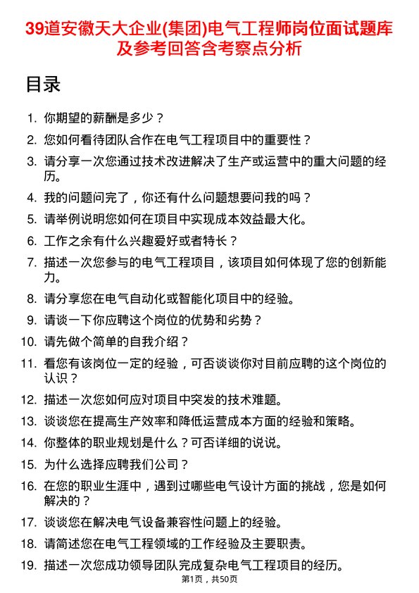 39道安徽天大企业(集团)电气工程师岗位面试题库及参考回答含考察点分析