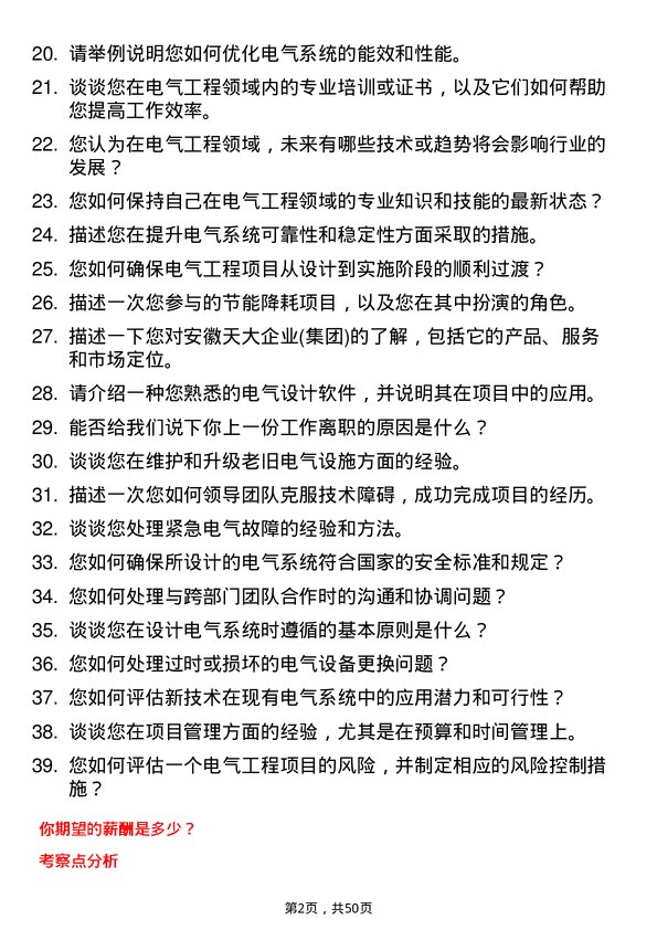 39道安徽天大企业(集团)电气工程师岗位面试题库及参考回答含考察点分析