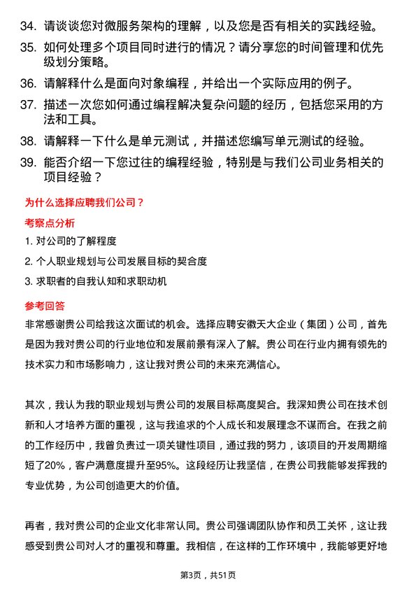 39道安徽天大企业(集团)程序员岗位面试题库及参考回答含考察点分析