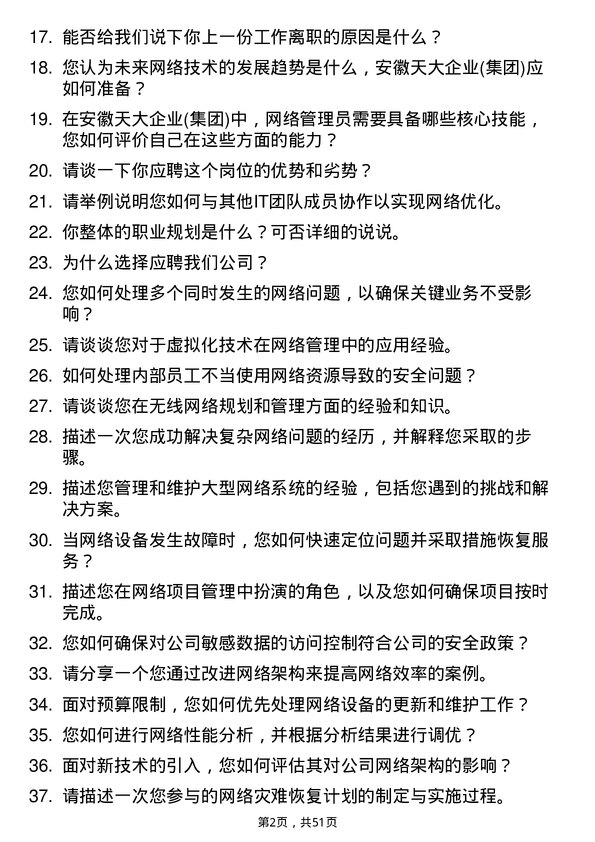 39道安徽天大企业(集团)网络管理员岗位面试题库及参考回答含考察点分析