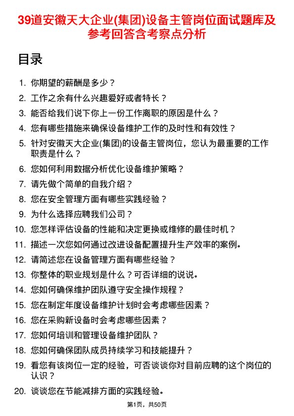 39道安徽天大企业(集团)设备主管岗位面试题库及参考回答含考察点分析