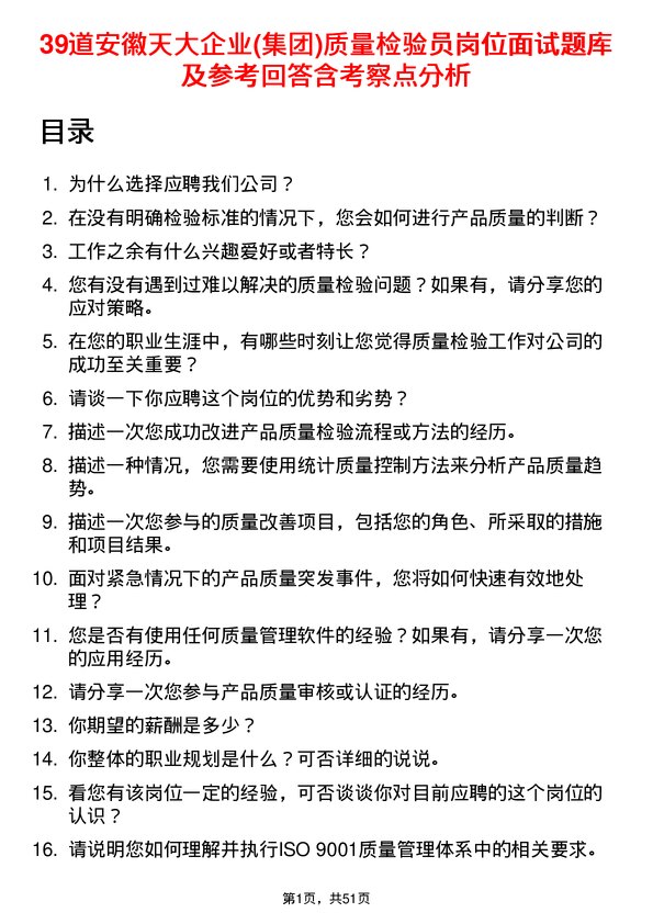 39道安徽天大企业(集团)质量检验员岗位面试题库及参考回答含考察点分析