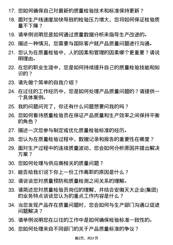 39道安徽天大企业(集团)质量检验员岗位面试题库及参考回答含考察点分析