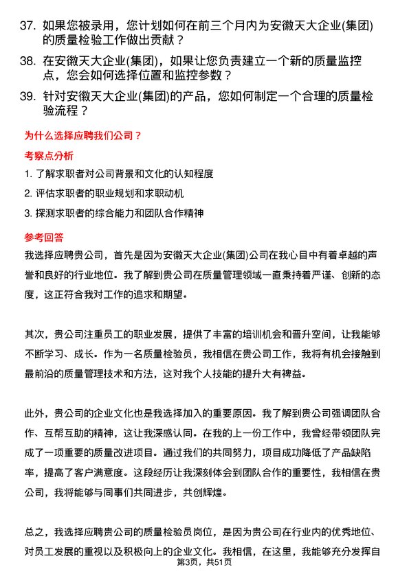 39道安徽天大企业(集团)质量检验员岗位面试题库及参考回答含考察点分析