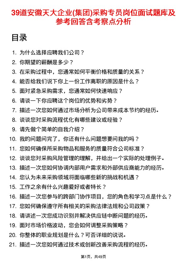 39道安徽天大企业(集团)采购专员岗位面试题库及参考回答含考察点分析