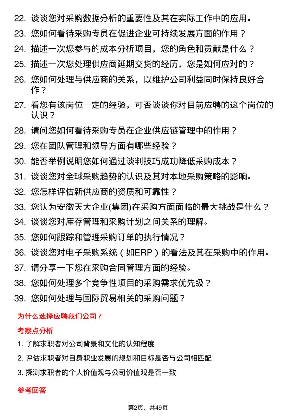 39道安徽天大企业(集团)采购专员岗位面试题库及参考回答含考察点分析