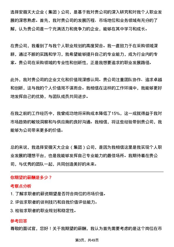 39道安徽天大企业(集团)采购专员岗位面试题库及参考回答含考察点分析