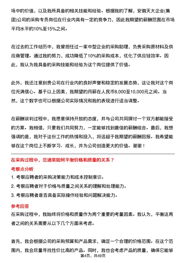 39道安徽天大企业(集团)采购专员岗位面试题库及参考回答含考察点分析