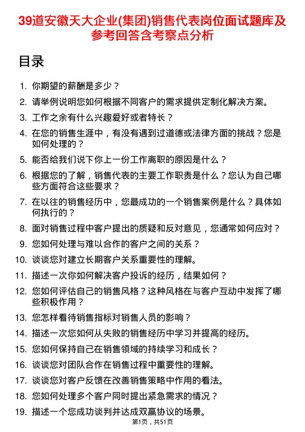 39道安徽天大企业(集团)销售代表岗位面试题库及参考回答含考察点分析