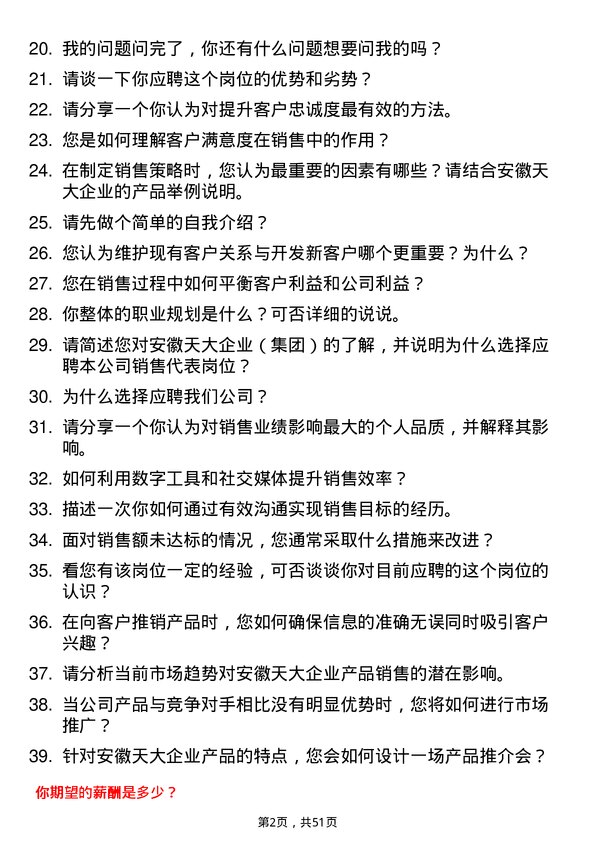 39道安徽天大企业(集团)销售代表岗位面试题库及参考回答含考察点分析