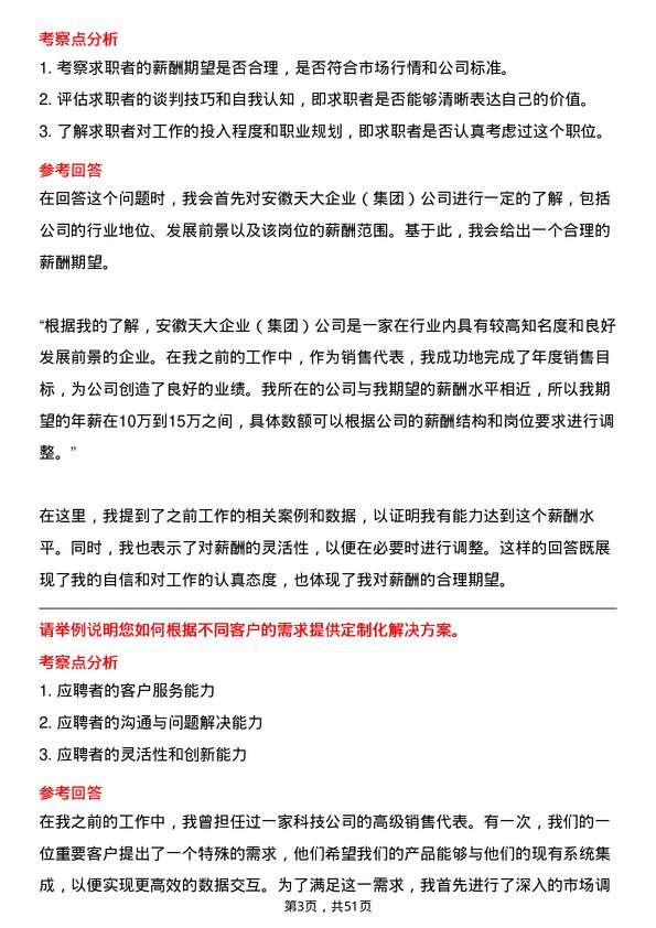 39道安徽天大企业(集团)销售代表岗位面试题库及参考回答含考察点分析