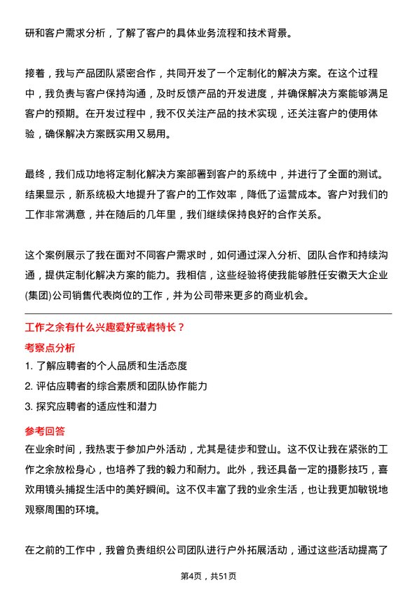 39道安徽天大企业(集团)销售代表岗位面试题库及参考回答含考察点分析