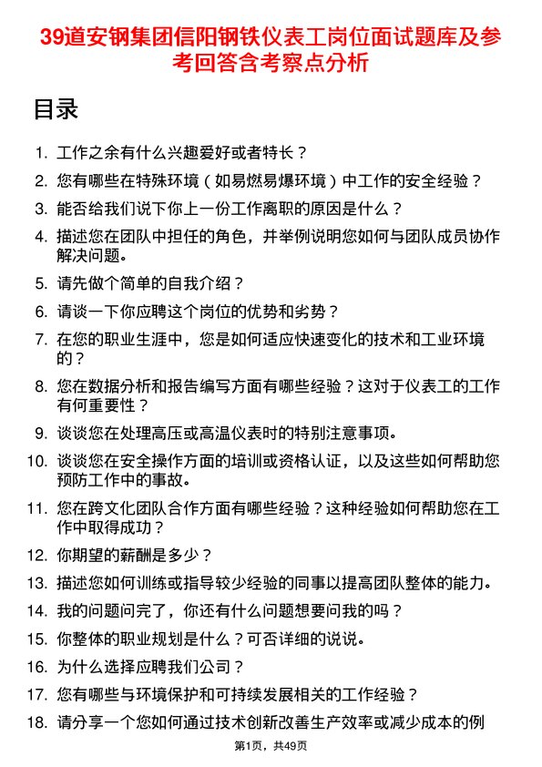 39道安钢集团信阳钢铁公司仪表工岗位面试题库及参考回答含考察点分析